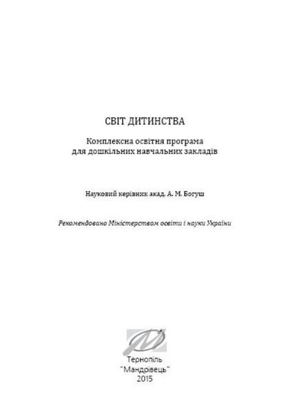 Світ дитинства: комплексна освітня програма для ДНЗ 978-966-634-892-3 Богуш А 9789666348923 фото