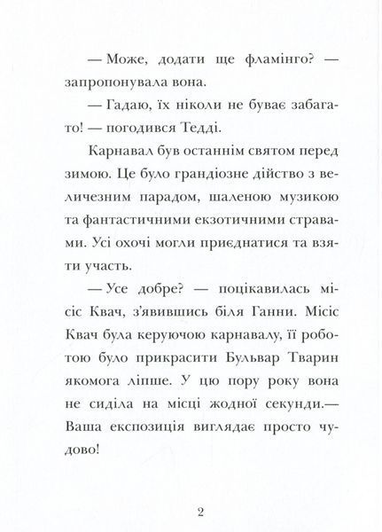 Готель Фламінго : Карнавальна витівка. Книга 3 С1360007У 9786170969330 Автор Алекс Мілвей 9786170969330 фото