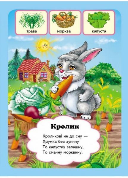 Хто що їсть? Вчимося з радістю. Книги на картоні. Пегас 9789664660355 9789664660355 фото