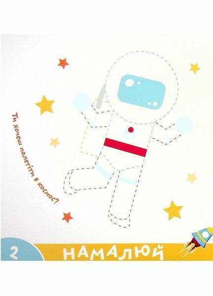 Прописи-тренажер. Космос. Кенгуру 4+ А0193У 9786177307197 486407 фото
