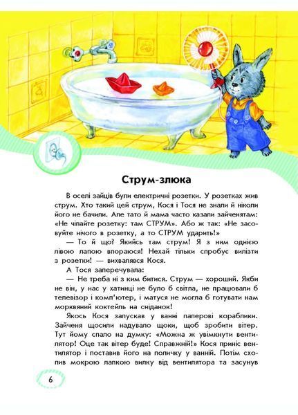 Безпека для зайченят, дівчаток та хлопченят С901098У 9786170929952 266013 фото