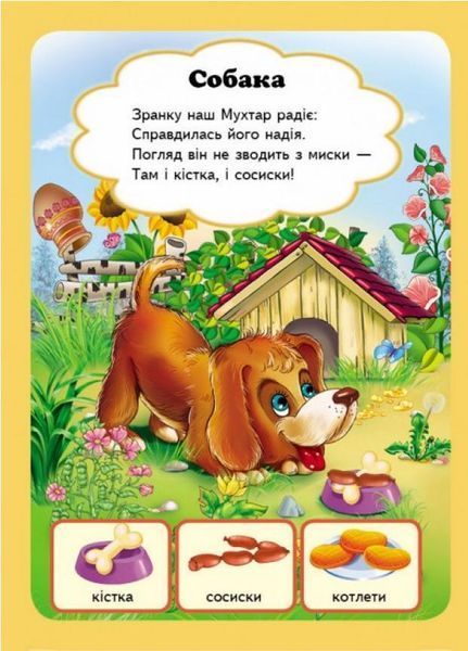 Хто що їсть? Вчимося з радістю. Книги на картоні. Пегас 9789664660355 9789664660355 фото