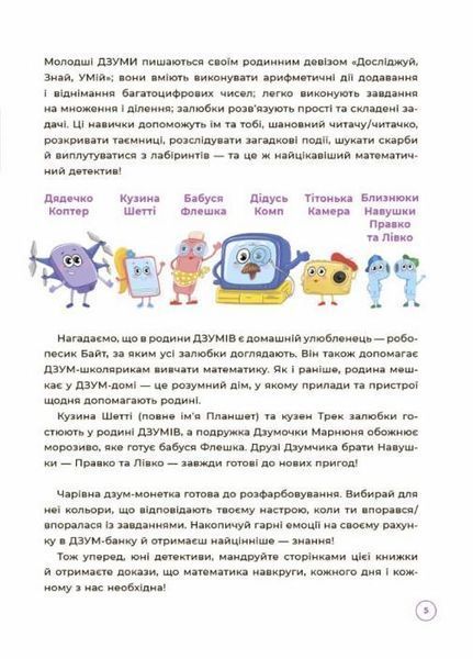 ДЗУМ-навчання. Математика з родиною ДЗУМІВ. 8-9 років. ДЗМ003 9786170040572 9786170040572 фото