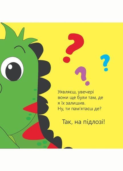 Динозаврик Булька, який не любив складати іграшки. Муринська Л., 978-966-944-176-8 9789669441768 фото