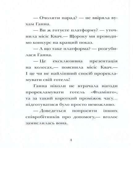 Готель Фламінго : Карнавальна витівка. Книга 3 С1360007У 9786170969330 Автор Алекс Мілвей 9786170969330 фото