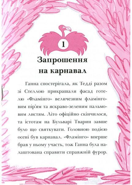 Готель Фламінго : Карнавальна витівка. Книга 3 С1360007У 9786170969330 Автор Алекс Мілвей 9786170969330 фото