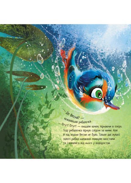 Зворушливі книжки : Птах-рибалочка і Весна А871014У 9786170972613 Автор Єва Сольська 463773 фото