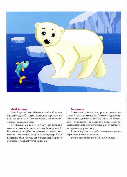 Малюнки з наліпок : Білий ведмідь. 9786170970398 9786170970398 фото