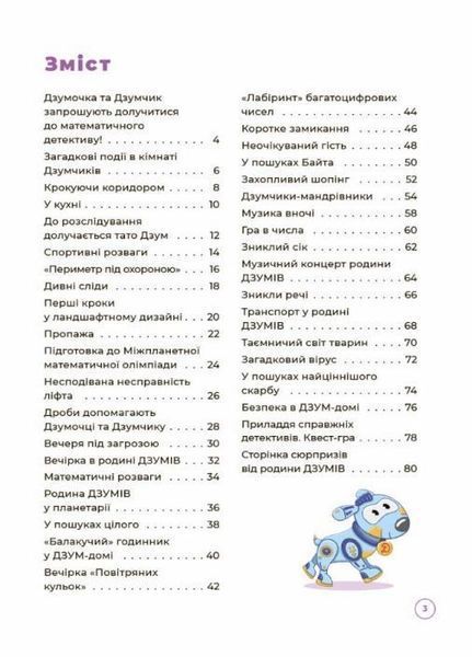 ДЗУМ-навчання. Математика з родиною ДЗУМІВ. 8-9 років. ДЗМ003 9786170040572 9786170040572 фото