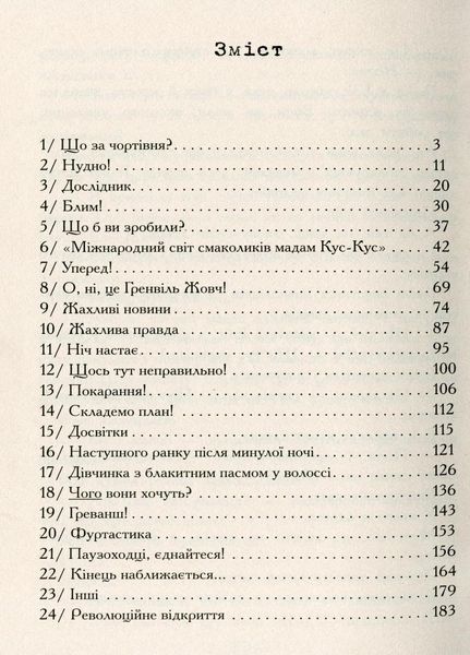 Книга Геміш і спинятелі світу. Автор Денні Воллес. Тверда обкладинка. Ч901535У 9786170946331 341719 фото