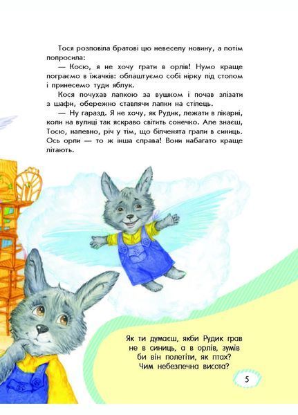 Безпека для зайченят, дівчаток та хлопченят С901098У 9786170929952 266013 фото
