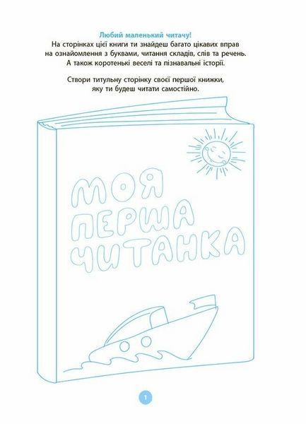 Книжка Моя перша читанка ЧИТ004 9786170042354 9786170042354 фото