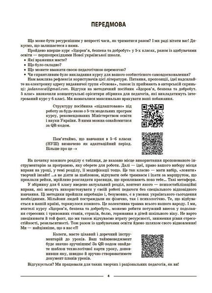 Книга Здоров'я; безпека та добробут. 6 клас Мій конспект. Матеріали до уроків ПОР002 Основа Автор - Жадан О. М. УШД021 9786170041937 фото