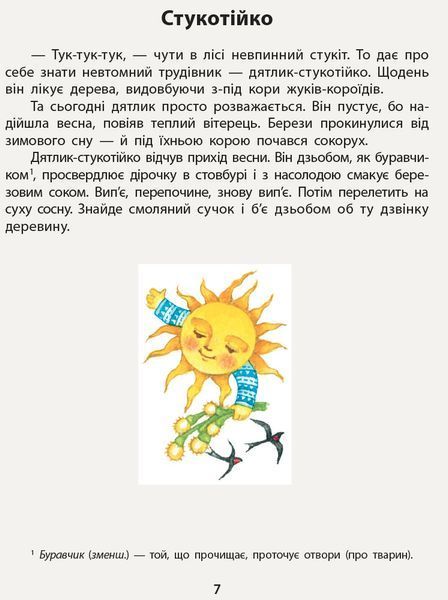 Чарівний дивоптах. Першокласна читанка. Тексти для читання в пicлябукварний перiод. 9786170948243 фото