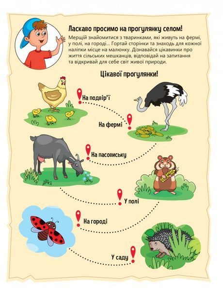 Наліпки для допитливих. Тваринки у селі. 32 наліпки (1475277) 9786171701472 фото