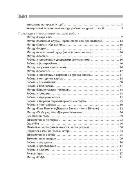 Книга Інтерактивні методи навчання у вивченні історії. Скарбниця педегогічного досвіду Ранок Автор - Коломєєць Лариса 9786170999849 фото