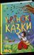 Книга "Українські казки" Тверда Обкладинка 9786170986382 фото 1
