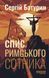 Книга Спис римського сотника Фабула Автор - Сергій Батурин 9786175221358 9786175221358 фото 2