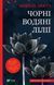 Книга Чорні водяні лілії. Автор - Мішель Бюссі 9786171702844 фото 1