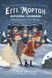 Еґґі Мортон. Королева таємниць Небезпека в Оул-Парку Книга 2 Ч1476002У 9786170971692 Марта Джоселін 463025 фото 1