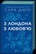 Книга З Лондона з любов&rsquo;ю. Автор - Сара Джіо. Vivat 9786171709782 9786171709782 фото 1