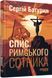 Книга Спис римського сотника Фабула Автор - Сергій Батурин 9786175221358 9786175221358 фото 1