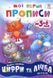 Мої перші прописи. Цифри та лічба. Від 6 до 10. 9786176341000 фото 1
