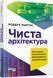 Книга "PROSYSTEM. Чиста архітектура" Тверда Обкладинка Автор Роберт Мартін 312748 фото 1