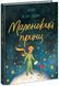 Книжка Маленький принц Ч1878001У 9786170986344 9786170986344 фото 1