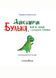 Динозаврик Булька, який не любив складати іграшки. Муринська Л., 978-966-944-176-8 9789669441768 фото 2