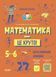 Бібліотечка школяра. Математика - це круто! Візуалізований посібник ОСНОВА 5-6 клас 9786170042422 фото 1
