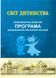 Світ дитинства: комплексна освітня програма для ДНЗ 978-966-634-892-3 Богуш А 9789666348923 фото 1
