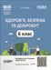 Книга Здоров'я; безпека та добробут. 6 клас Мій конспект. Матеріали до уроків ПОР002 Основа Автор - Жадан О. М. УШД021 9786170041937 фото 1