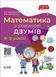 ДЗУМ-навчання. Математика з родиною ДЗУМІВ. 8-9 років. ДЗМ003 9786170040572 9786170040572 фото 1