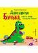 Динозаврик Булька, який не любив складати іграшки. Муринська Л., 978-966-944-176-8 9789669441768 фото 1