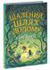 Книга Шалений шлях додому. Автор Софі Кертлі. Тверда обкладинка. НЕ1587001У 9786170976666 9786170976666 фото 1