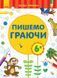 Перші вправи : Пишемо граючи 6+. С602007У 9789667478810 245526 фото 1