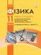 Фізика підручник 11 клас (за прог. Локтєва В.М.) Рівень стандарту. Тверда обкладинка Т470293У 9786170952363 9786170952363 фото 1