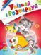 Упізнай і розфарбуй(Кіт і рибка) (Віват) 9789669425393 фото 1