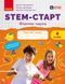 Книга STEM-старт. 4 клас. Зошит для учня. Фізична наука Ранок Автор - Потапенко І. В.; Дубовик О. А.; Онопрієнко О. В. И530225УА 9786170995469 фото 1