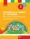 Українська мова та читання. 2 клас. Розробки уроків. ч. 2 9786170960412 фото 1