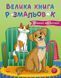 Велика книга розмальовок. Коти та собаки С1736021У 9789667617608 9789667617608 фото 1