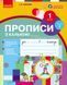 Книга Прописи з калькою. 1 кл. До букваря І.В. Цепової; Н.О. Воскресенської. У 2-х частинах. Ч. 1 Ранок Автор - Цепова І. В. 9786170931016 фото 1
