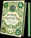 Книга Зелене чаклунство. Як відкрити для себе магію квітів, трав, дерев, кристалів тощо 1462750 9786171704749 9786171709683 фото 1