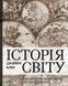 Книга Історія світу від найдавніших часів до сьогодення. Автор - Блек Дж. 9789669822079 фото 1