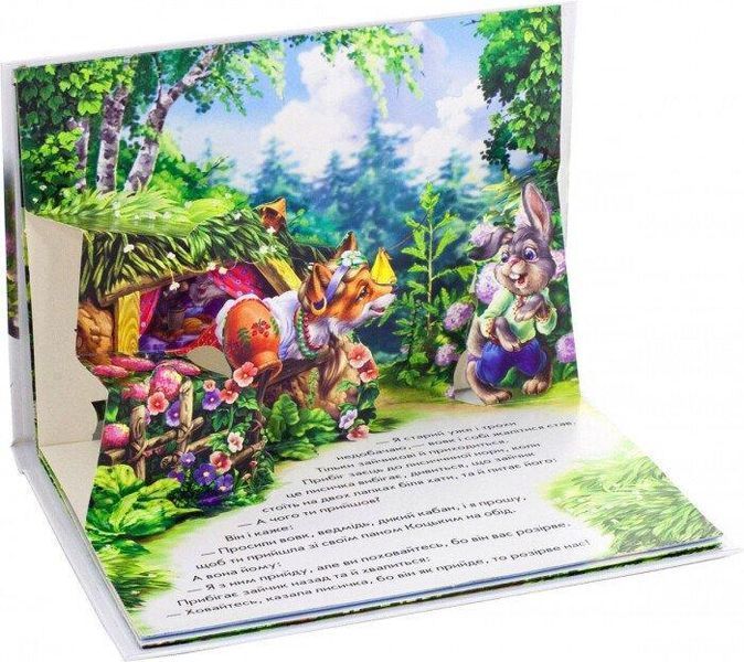 Книжка-панорамка "Пан Коцький" М249061У 9789667500764 9789667500764 фото