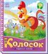 Книжка-картонка "Українські казочки. Колосок" 9789667513023 фото 1