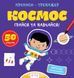 Прописи-тренажер. Космос. Кенгуру 4+ А0193У 9786177307197 486407 фото 1