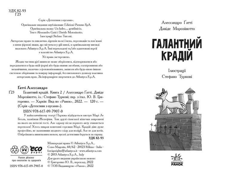 Книга Детективи з вусами. Галантний крадій Тверда Обкладинка Книга 2 Ч1640002У 9786170979070 9786170979070 фото