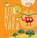Крихітки-долоньки : Казки-вітамінчики. Чуб Наталія. S686002У 9786170928924 263933 фото 1
